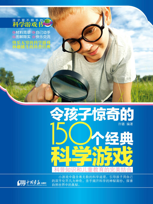 Title details for 令孩子惊奇的150个经典科学游戏 by 许璐 - Available